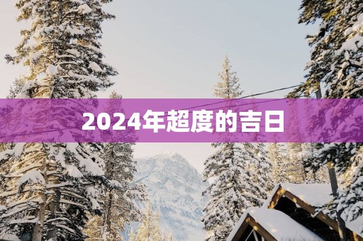 2025年超度的吉日