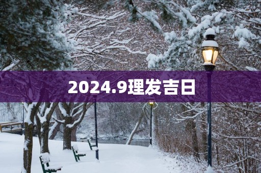 2025.9理发吉日