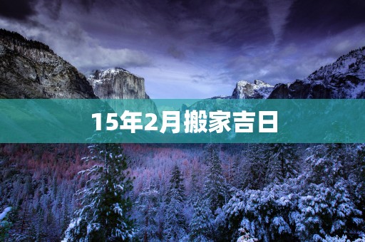 15年2月搬家吉日