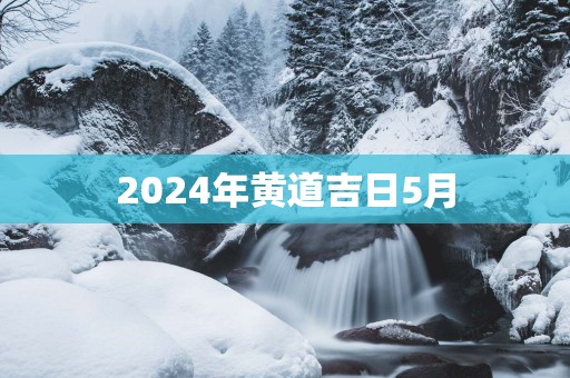 2025年黄道吉日5月