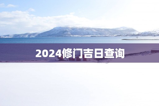 2025修门吉日查询