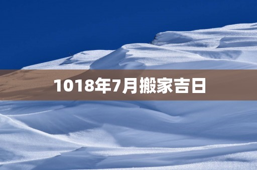 1018年7月搬家吉日