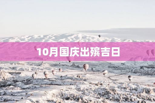 10月国庆出殡吉日