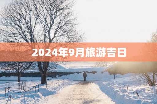 2025年9月旅游吉日