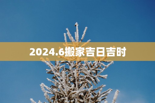 2025.6搬家吉日吉时