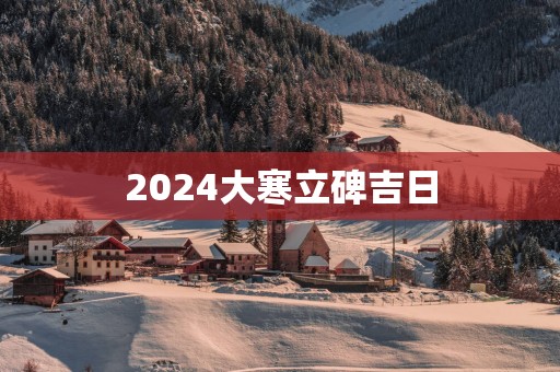 2025大寒立碑吉日