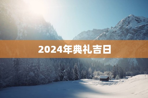 2025年典礼吉日