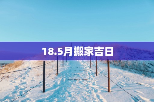 18.5月搬家吉日
