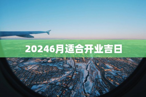 20256月适合开业吉日