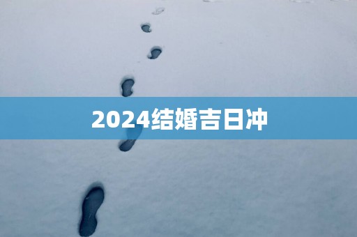 2025结婚吉日冲