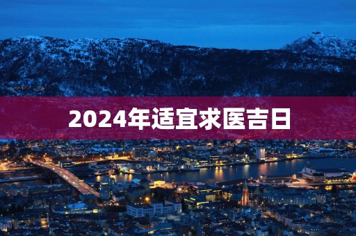 2025年适宜求医吉日