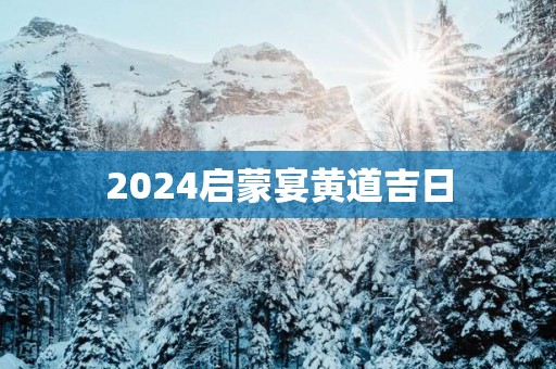 2025启蒙宴黄道吉日