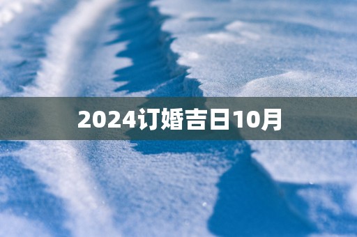 2025订婚吉日10月