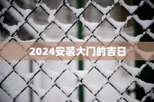 2025安装大门的吉日