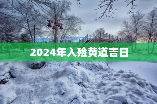 2025年入殓黄道吉日