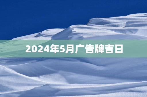 2025年5月广告牌吉日