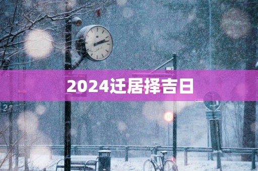 2025迁居择吉日