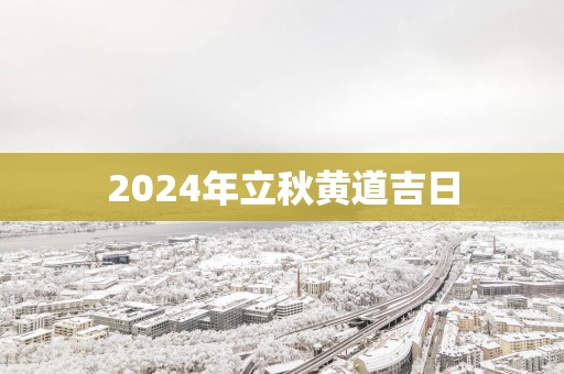 2025年立秋黄道吉日