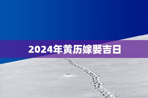 2025年黄历嫁娶吉日