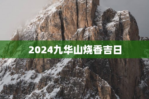 2025九华山烧香吉日