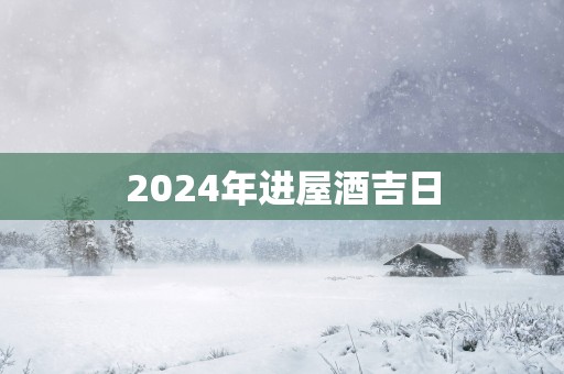 2025年进屋酒吉日