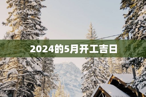 2025的5月开工吉日