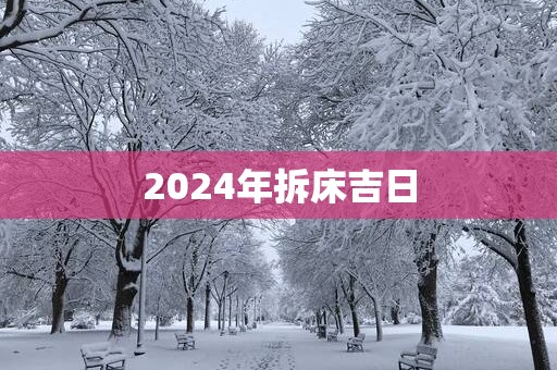 2025年拆床吉日
