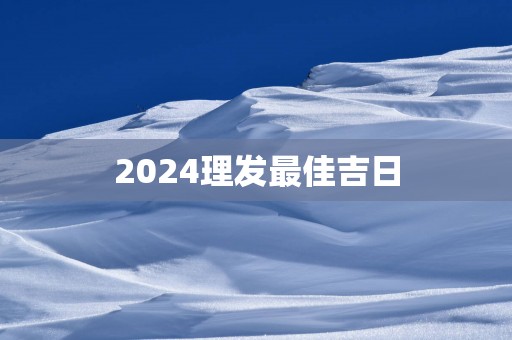 2025理发最佳吉日