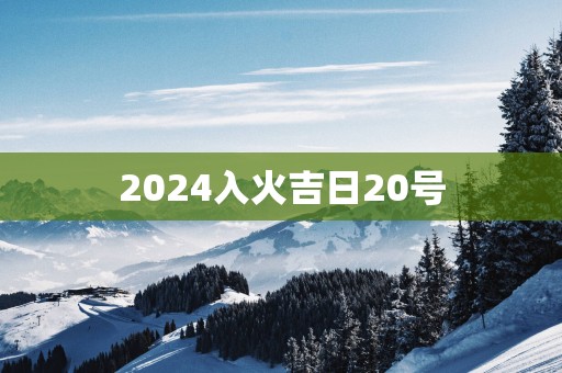 2025入火吉日20号