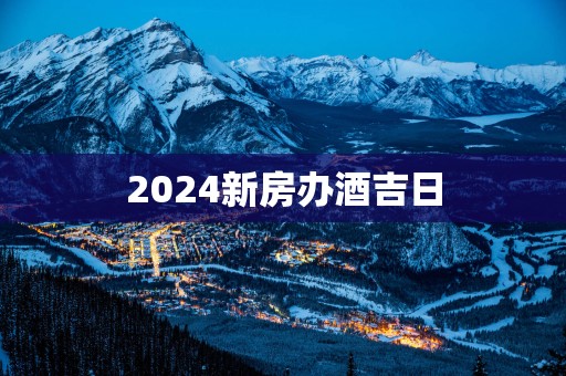 2025新房办酒吉日