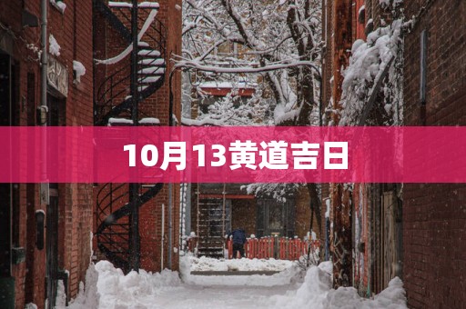 10月13黄道吉日