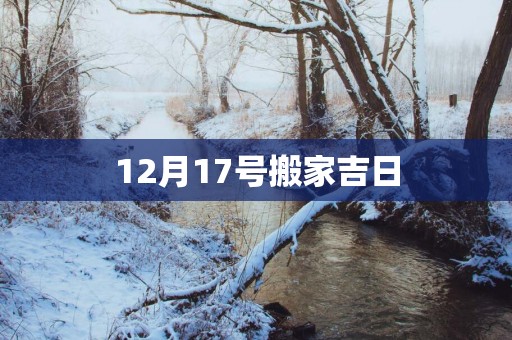 12月17号搬家吉日
