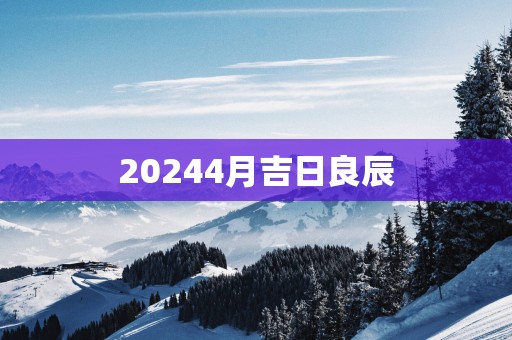 20254月吉日良辰