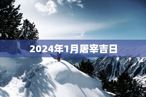 2025年1月屠宰吉日