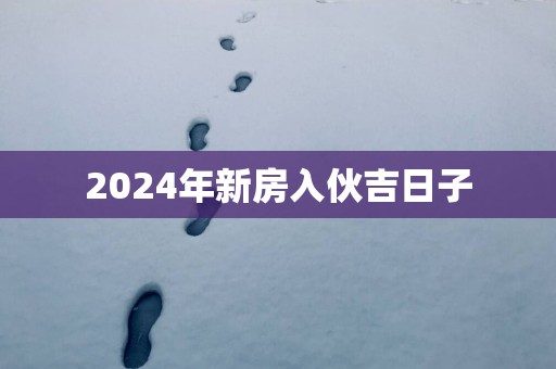 2025年新房入伙吉日子