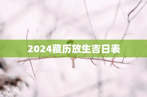 2025藏历放生吉日表