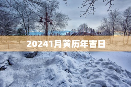 20251月黄历年吉日