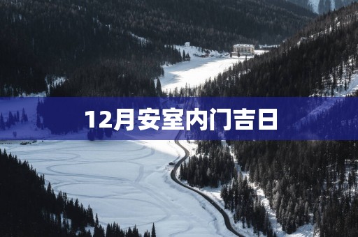 12月安室内门吉日