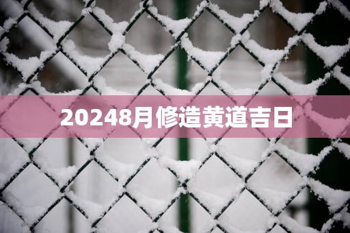 20258月修造黄道吉日