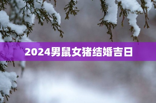 2025男鼠女猪结婚吉日