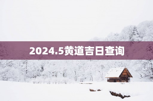 2025.5黄道吉日查询