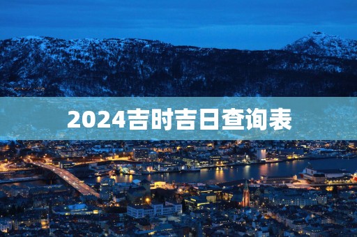 2025吉时吉日查询表