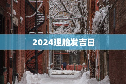 2025理胎发吉日