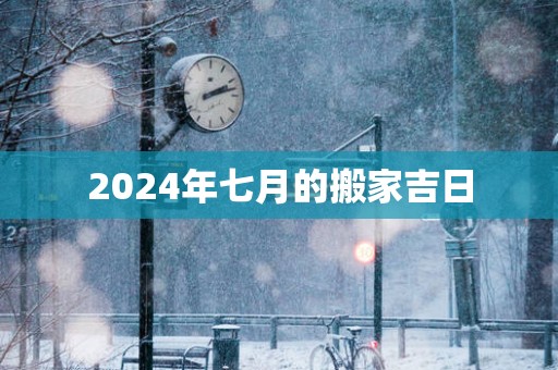 2025年七月的搬家吉日