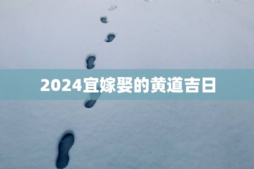 2025宜嫁娶的黄道吉日