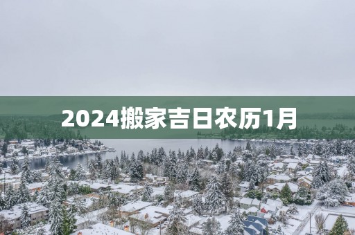 2025搬家吉日农历1月