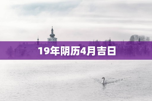19年阴历4月吉日