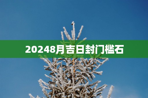 20258月吉日封门槛石