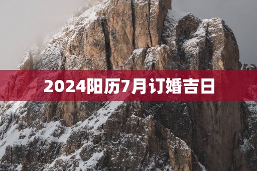 2025阳历7月订婚吉日