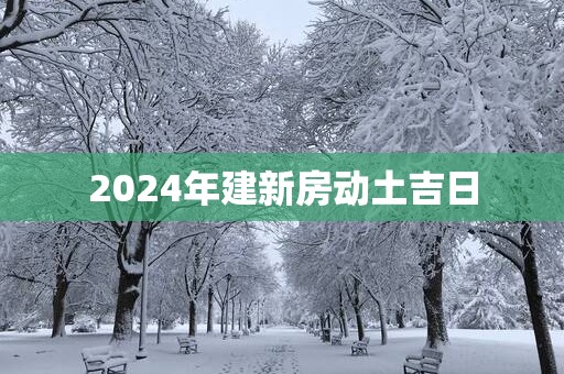 2025年建新房动土吉日